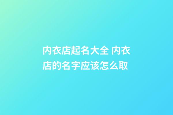 内衣店起名大全 内衣店的名字应该怎么取-第1张-店铺起名-玄机派